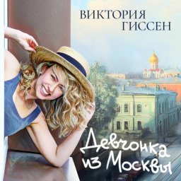 "Девчонка из Москвы": Виктория Гиссен показала свой первый альбом