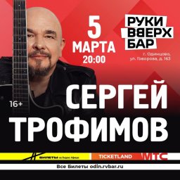 Объявлены даты концертов Сергея Трофимова в Одинцово и Подольске