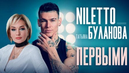 Новая видеоработа NILETTO и Татьяны Булановой "Первыми" покоряет зрителей