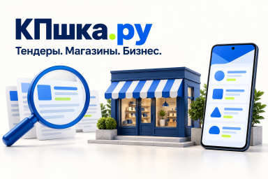 КПшка.ру: бесплатный поиск закупок, магазин поставщика и Android КПшка.ру: бесплатный поиск закупок, магазин поставщика и Android