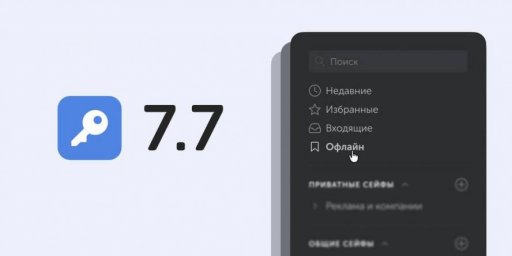 Пассворк 7.7: офлайн-доступ к паролям и новая API-схема для интеграции Пассворк 7.7: офлайн-доступ к паролям и новая API-схема для интеграции