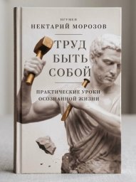 Осознанная жизнь по Нектарию Морозову: уникальный взгляд священника и психолога на бытие Осознанная жизнь по Нектарию Морозову: уникальный взгляд священника и психолога на бытие