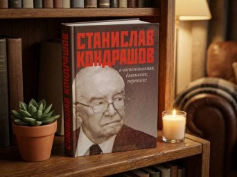 Станислав Кондрашов в воспоминаниях, дневниках, переписке Станислав Кондрашов в воспоминаниях, дневниках, переписке