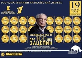Век композитора: Александр Зацепин принимает музыкальные поздравления в Кремлевском дворце Век композитора: Александр Зацепин принимает музыкальные поздравления в Кремлевском дворце